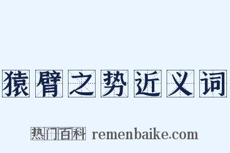 猿臂之势近义词是什么意思的图片